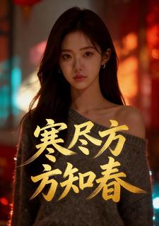 寒尽方知春