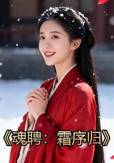 魂聘：霜序归