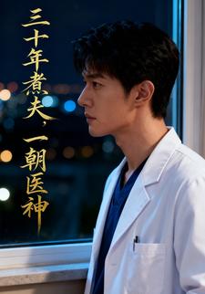 三十年煮夫，一朝医神