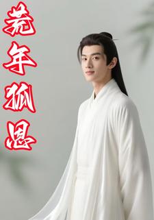 荒年狐恩