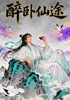 醉卧仙途