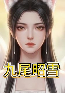 九尾昭雪