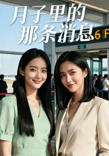 月子里的那条消息