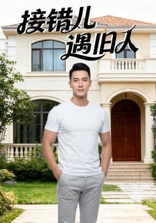 接错儿遇旧人