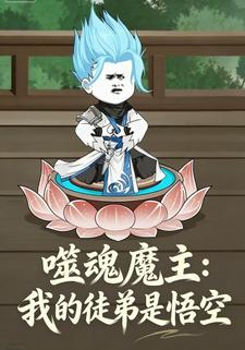 噬魂魔主：我的徒弟是悟空
