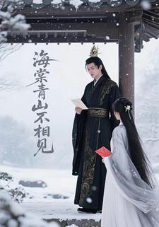 海棠青山不相见