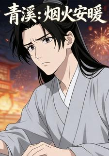 青溪：烟火安暖