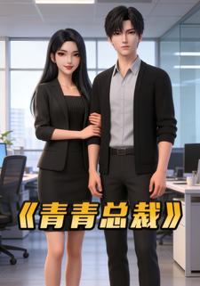 青青总裁