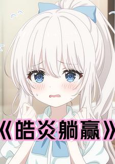 皓炎躺赢
