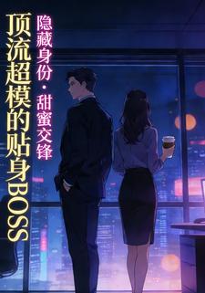 顶流超模的贴身BOSS