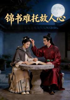锦书难托故人心