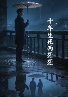 十年生死两茫茫