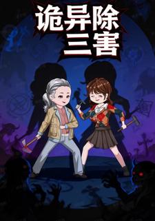 诡异除三害