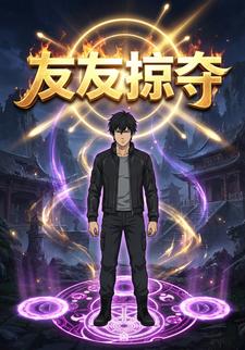 友友掠夺
