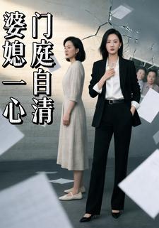 婆媳一心，门庭自清