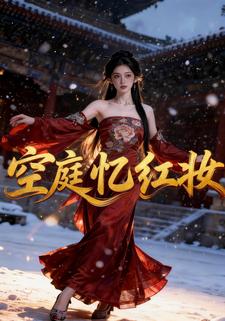 空庭忆红妆