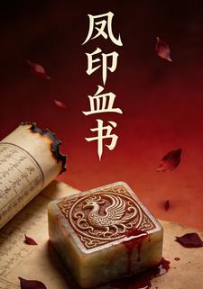 凤印血书