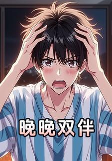 晚晚双伴