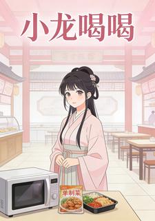 小龙喝喝