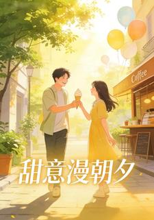 甜意漫朝夕