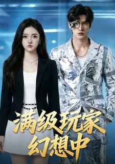 满级玩家幻想中