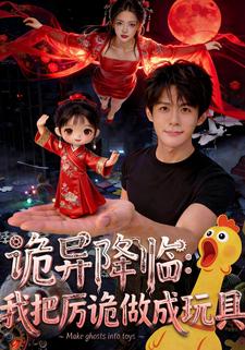 诡异降临：我把厉诡做成玩具
