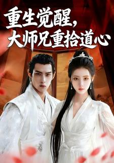 重生觉醒，大师兄重拾道心