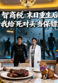 智商税：末日重生后，我给“死对头”当保镖