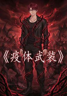 疫体武装