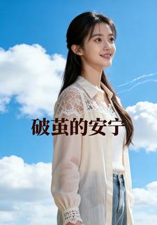 破茧的安宁