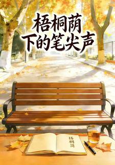 梧桐荫下的笔尖声