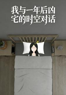 我与一年后凶宅的时空对话
