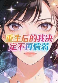 重生后的我决定不再懦弱