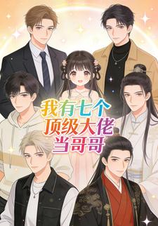 我有7个顶级大佬当哥哥
