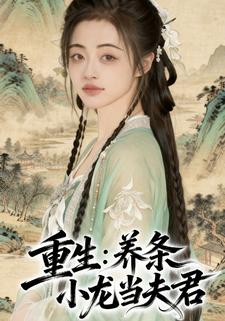重生：养条小龙当夫君