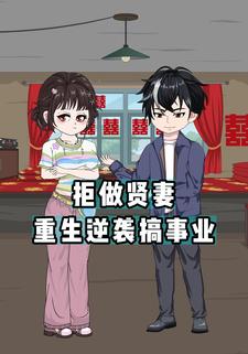 拒做贤妻：重生逆袭搞事业