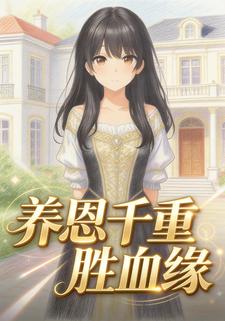 养恩千重胜血缘