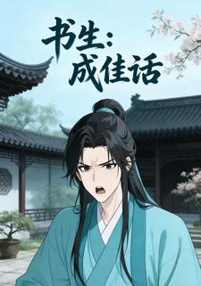 书生：成佳话