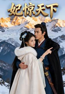 妃惊天下