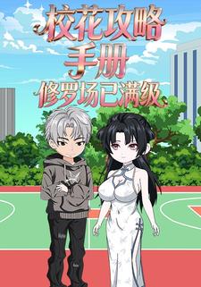 校花攻略手册：修罗场已满级