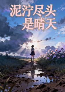 泥泞尽头是晴天