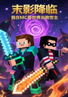 末影降临，我在MC异世界当救世主