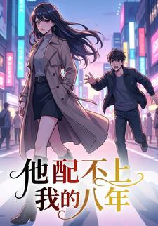 他配不上我的八年