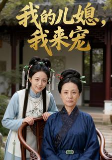 我的儿媳，我来宠