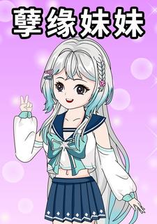 孽缘妹妹
