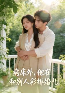 病床外，他在和别人彩排婚礼