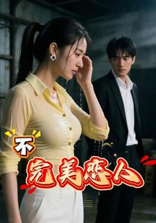 不完美恋人