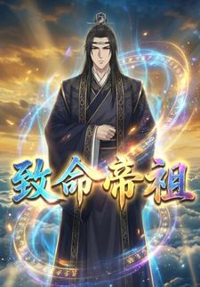 致命帝祖