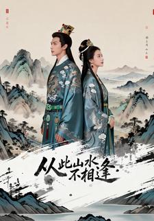 从此山水不相逢1