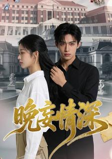 晚妄情深